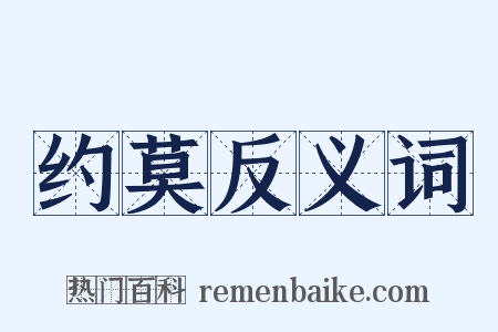 约莫反义词是什么意思的图片